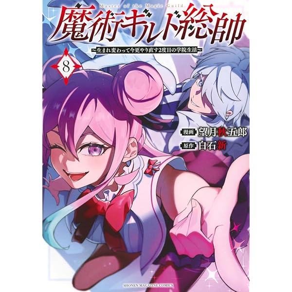 魔術ギルド総帥~生まれ変わって今更やり直す2度目の学院生活~(7) (KC